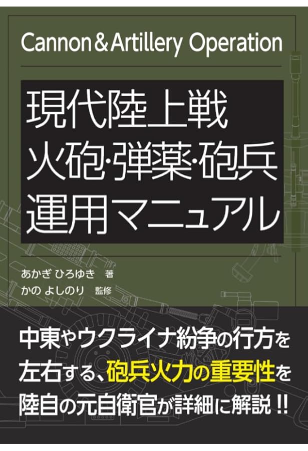 陸上自衛隊 戦車戦術マニュアル | あかぎ ひろゆき, かの よしのり |本